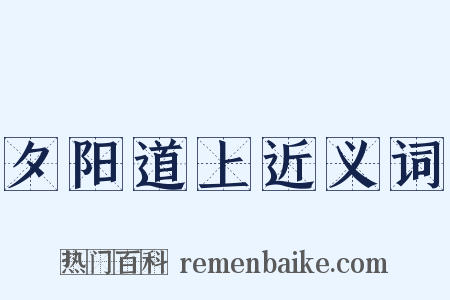 夕阳道上近义词是什么意思的图片